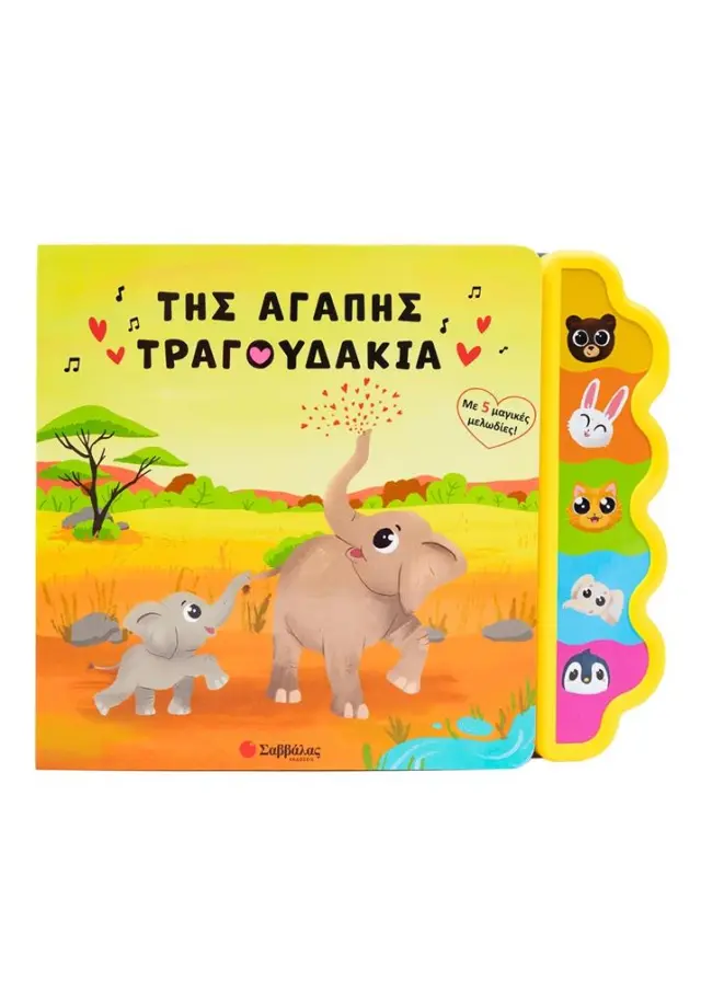 Της αγάπης τραγουδάκια / Usmivka Vesela (Σαββάλας)
