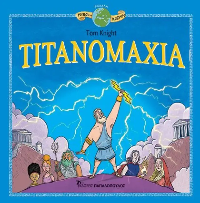 Τιτανομαχία - Μύθοι του Κόσμου