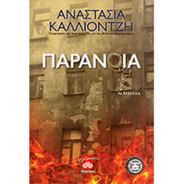Παράνοια