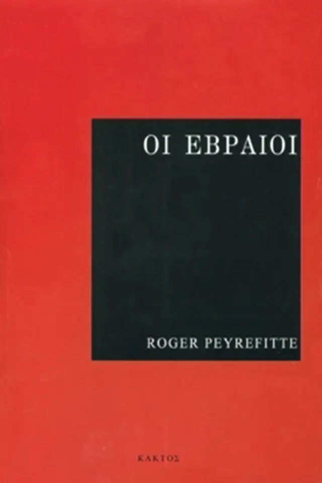 Οι Εβραίοι
