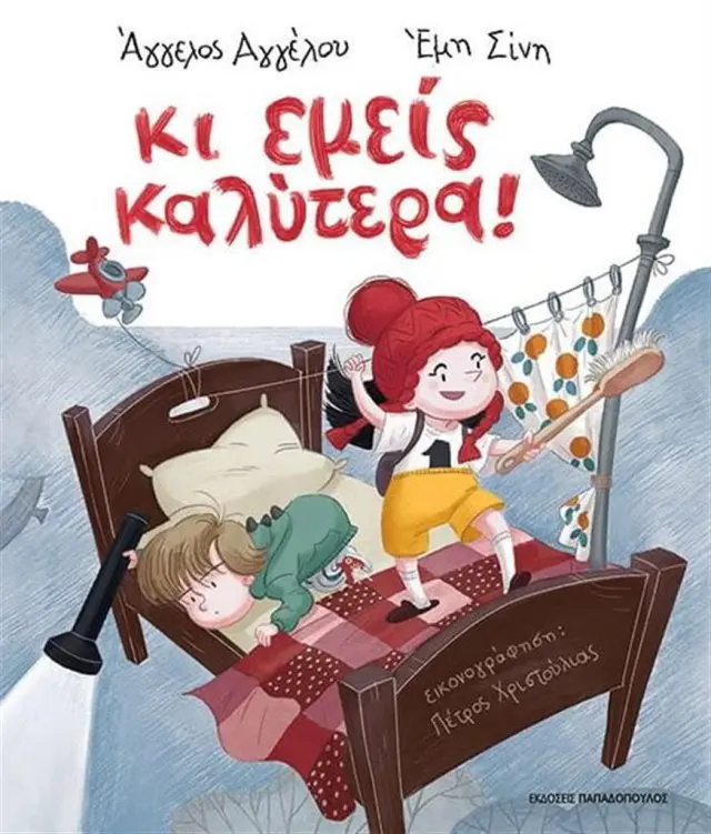 Κι εμείς καλύτερα! / Άγγελος Αγγέλου - Έμη Σίνη (Παπαδόπουλος)