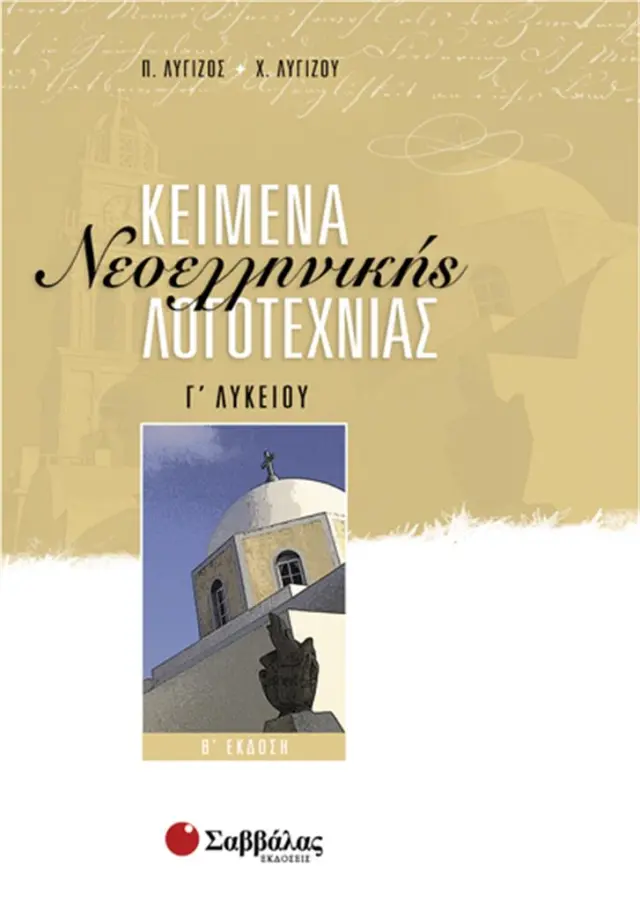 Κείμενα νεοελληνικής λογοτεχνίας Γ΄ λυκείου / Πέτρος Ι.Λυγίζος , Χρυσώ Ι. Λυγίζου - Οικονόμου (Σαββάλας)
