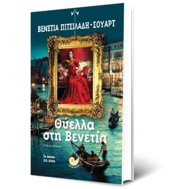 Θύελλα στη Βενετία