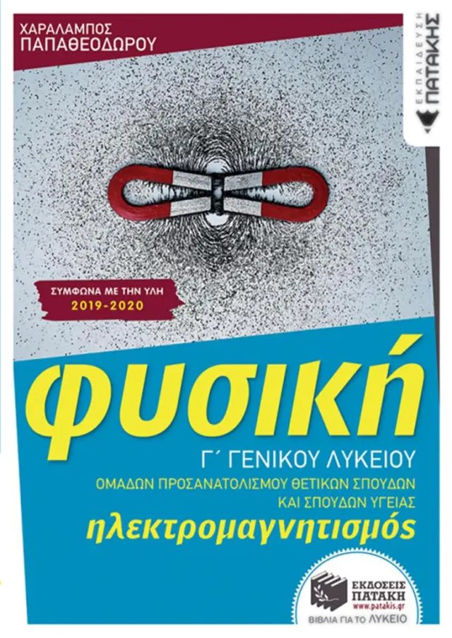Φυσική Γ Λυκείου Ηλεκτρομαγνητισμός Θετικών Σπουδών / Χαράλαμπος Παπαθεοδώρου (Εκδόσεις Πατάκη)