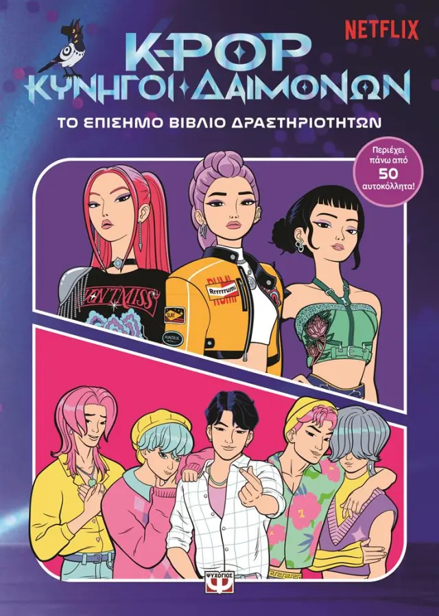 K-pop κυνηγοί δαιμόνων Το επίσημο βιβλίο δραστηριοτήτων (Ψυχογιός)