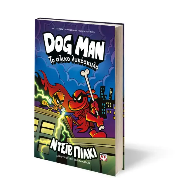 Dog man 12 - Το άλικο λυκόσκυλο (Ψυχογιός) 2