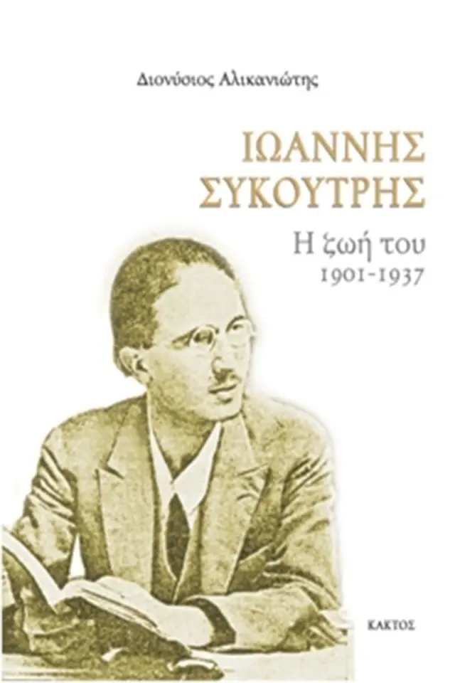 Ιωάννης Συκουτρής