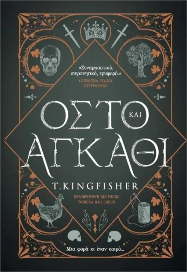 Οστό και αγκάθι