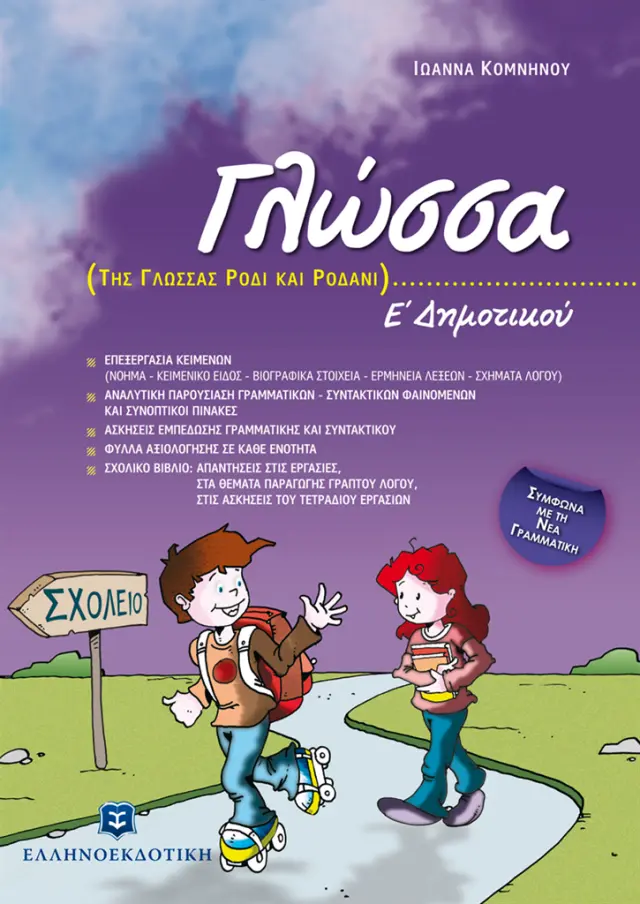 Γλώσσα Ε΄ Δημοτικού - Ιωάννα Κομνηνού (Ελληνοεκδοτική)