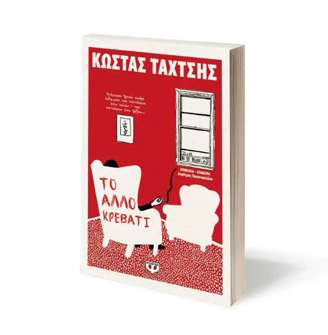 Το άλλο κρεβάτι / Κώστας Ταχτσής (Ψυχογιός) 3