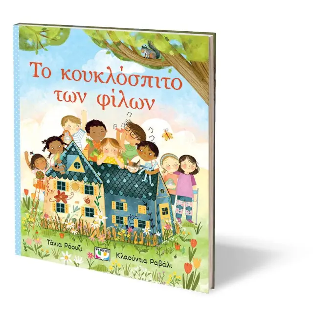 Το κουκλόσπιτο των φίλων / Τάνια Ρόουζ (Ψυχογιός) 3