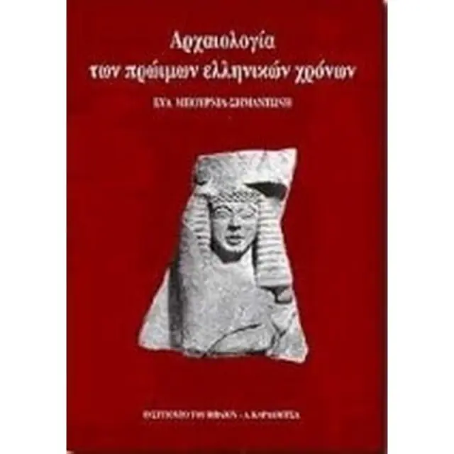 ΑΡΧΑΙΟΛΟΓΙΑ ΤΩΝ ΠΡΩΙΜΩΝ ΕΛΛΗΝΙΚΩΝ ΧΡΟΝΩΝ (έχει φθορά λόγω παλαιότητας)