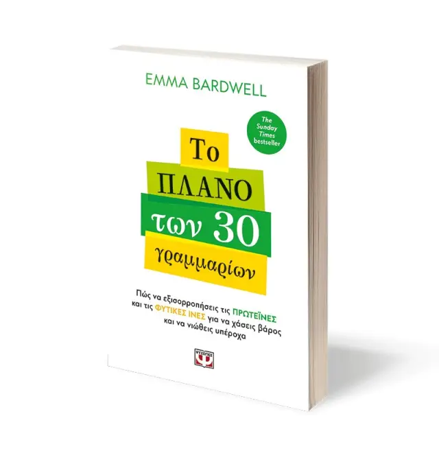 Το πλάνο των 30 γραμμαρίων / Emma Bardwell (Ψυχογιός) 3