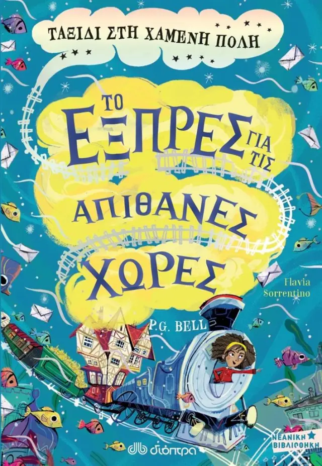Το εξπρές για τις απίθανες χώρες 3: Ταξίδι στη χαμένη πόλη / Peter G. Bell (Διόπτρα)