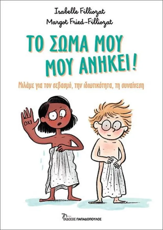Το σώμα μου μου ανήκει! / Isabelle Filliozat - Margot Fried-Filliozat (Παπαδόπουλος)