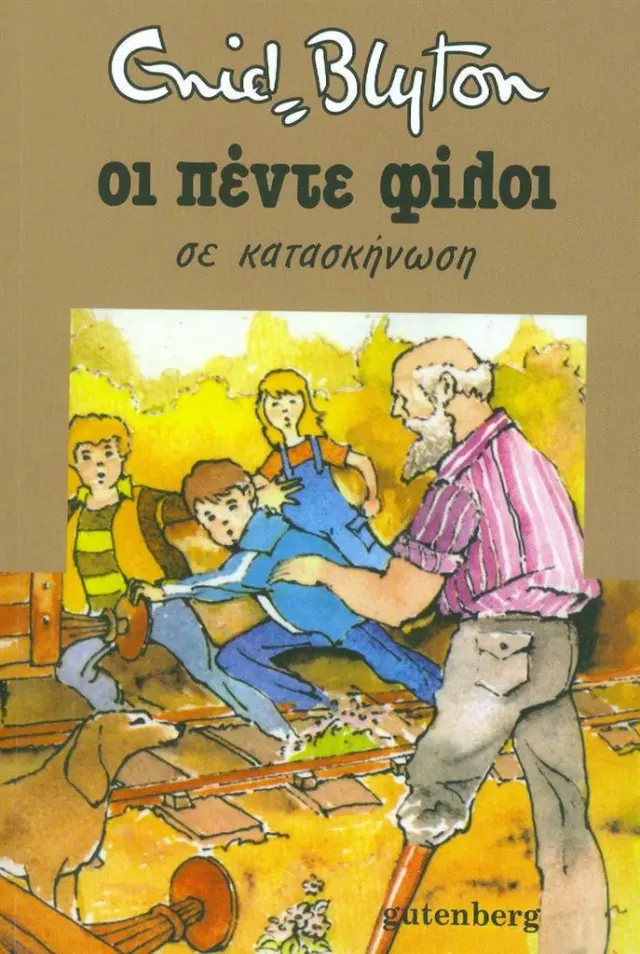 Οι πέντε φίλοι σε κατασκήνωση / Enid Blyton (Gutenberg)