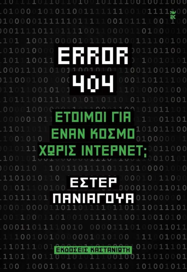 Error 404 / Εστέρ Πανιάγουα (Καστανιώτης)