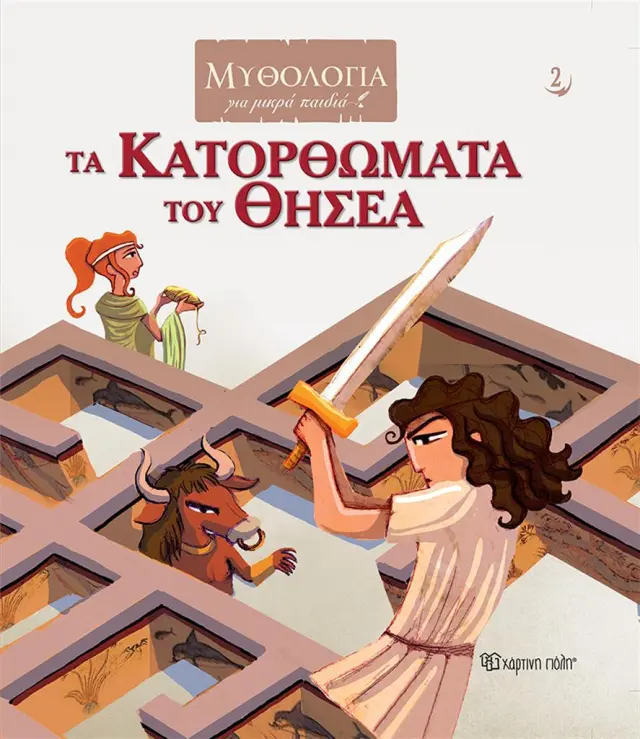 Τα Κατορθώματα του Θησέα / Γιώργος Κατσέλης (Χάρτινη Πόλη)