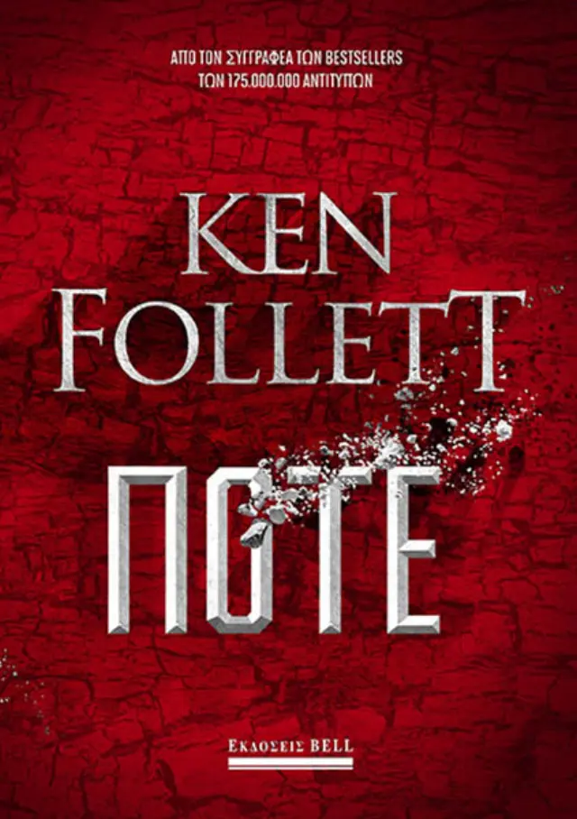 Ποτέ | Ken Follet