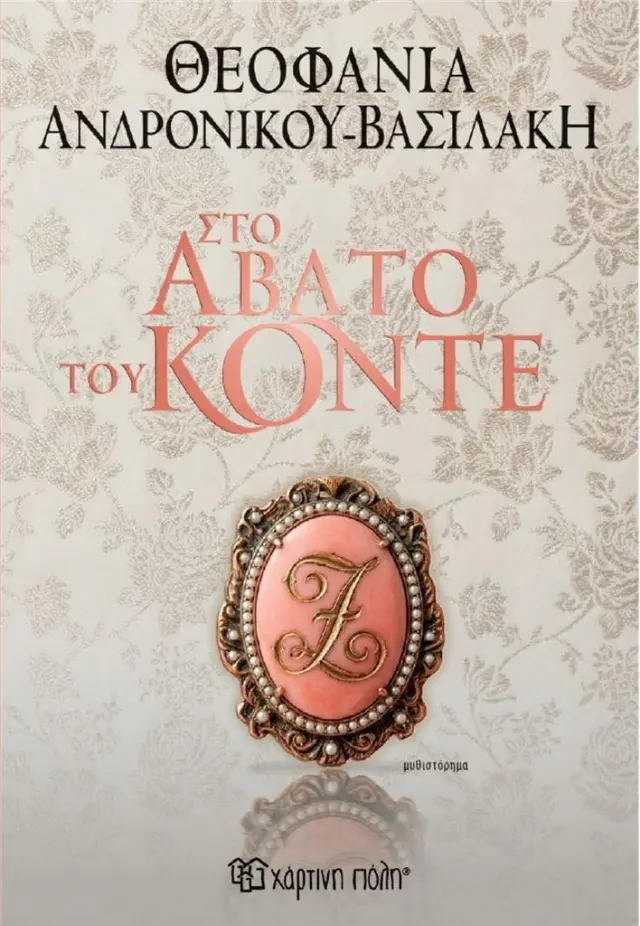 Στο άβατο του Κόντε / Θεοφανία Ανδρονίκου-Βασιλάκη (Χάρτινη Πόλη)