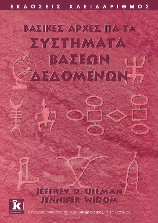 Βασικές αρχές για τα συστήματα βάσεων δεδομένων