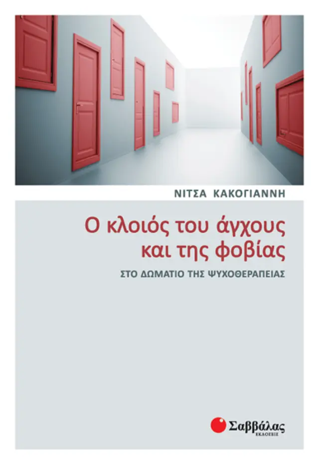 Ο κλοιός του άγχους & της φοβίας