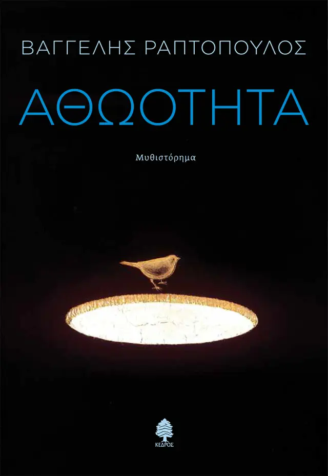 Αθωότητα