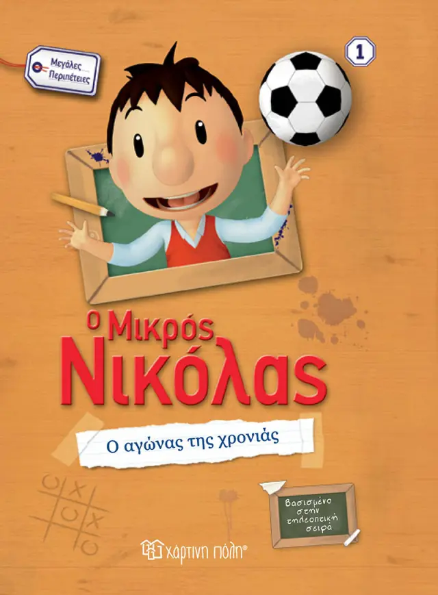 Ο ΜΙΚΡΟΣ ΝΙΚΟΛΑΣ-ΜΕΓΑΛΕΣ ΠΕΡΙΠΕΤΕΙΕΣ 1-Ο ΑΓΩΝΑΣ ΤΗΣ ΧΡΟΝΙΑΣ