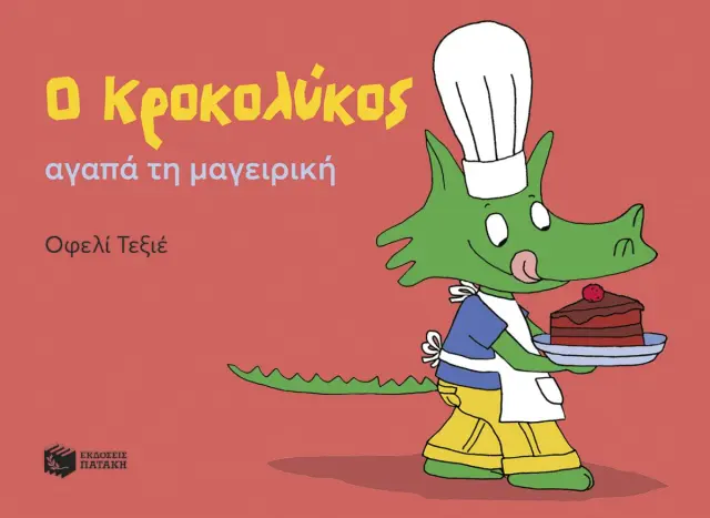 Ο Κροκολύκος αγαπά τη μαγειρική / Οφελί Τεξιέ (Εκδόσεις Πατάκη)