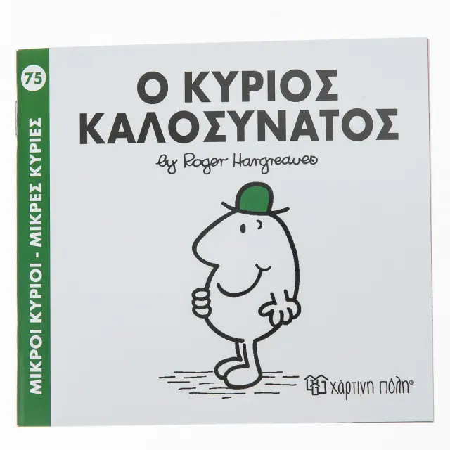 Μικροί Κύριοι - Μικρές Κυρίες 75: Ο κύριος Καλοσυνάτος - Roger Hargreaves (Χάρτινη Πόλη)