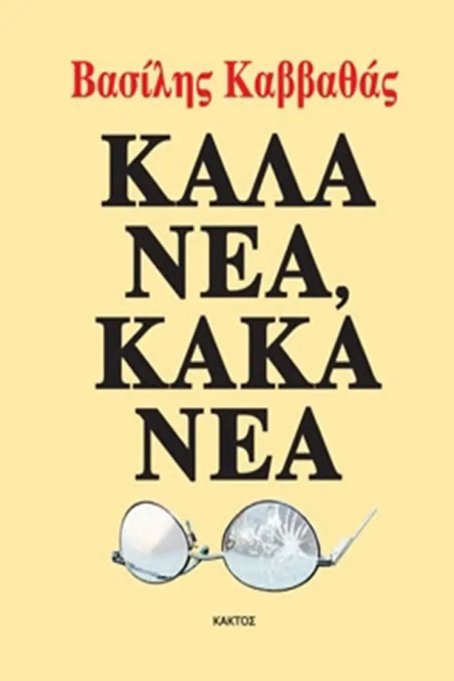 Καλά νέα, κακά νέα