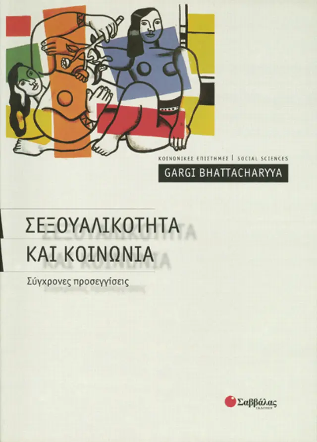 Σεξουαλικότητα & Κοινωνία