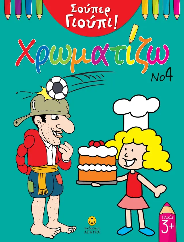 Σούπερ Γιούπι: Χρωματίζω Νο4