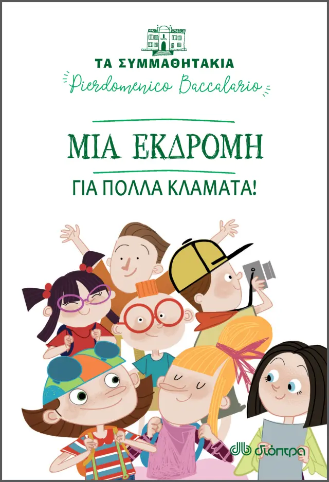 Μια εκδρομή για πολλά κλάματα! (Τα συμμαθητάκια #12)