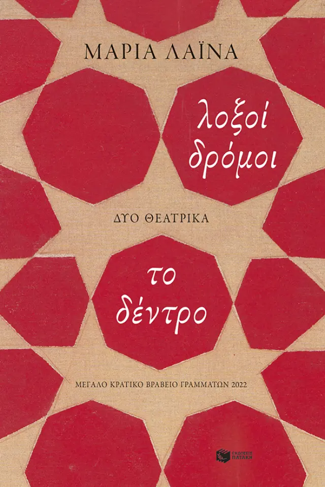 Λοξοί δρόμοι / Το δέντρο