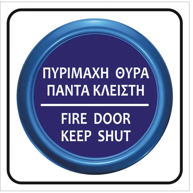 Πινακίδα Πυρίμαχη Θύρα Πάντα Κλειστή PVC 95x95mm