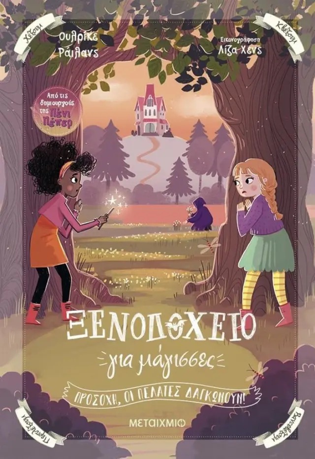 Προσοχή, οι πελάτες δαγκώνουν! / Ulrike Rylance (Μεταίχμιο)
