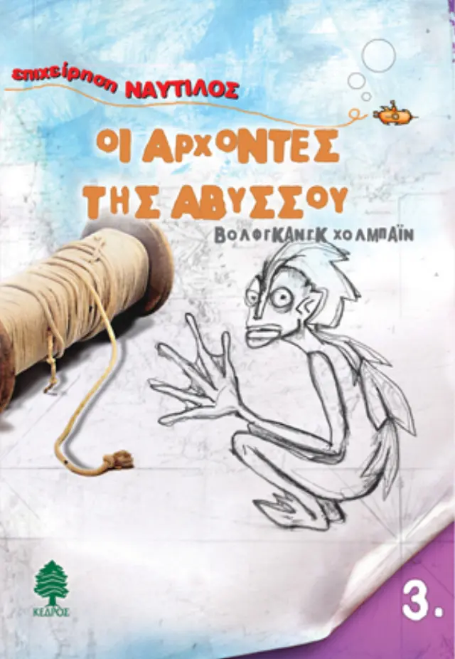 Οι άρχοντες της αβύσσου - Επιχείρηση Ναυτίλος No 3