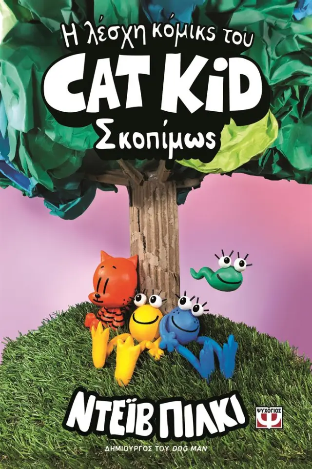 Η λέσχη κόμικς του Cat Kid 3: Σκοπίμως / Dav Pilkey (Ψυχογιός)