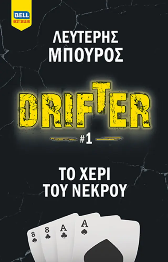 Drifter -#1- Το Χέρι του Νεκρού