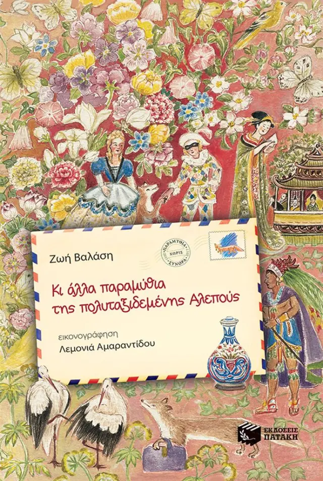 Κι άλλα παραμύθια της πολυταξιδεμένης αλεπούς (Εκδόσεις Πατάκη)