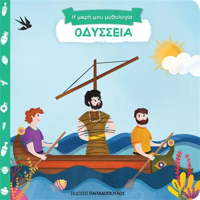 Οδύσσεια (Παπαδόπουλος)