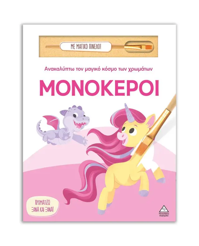 Ανακαλύπτω τον μαγικό κόσμο των χρωμάτων: Μονόκεροι (Τζιαμπίρης - Πυραμίδα)