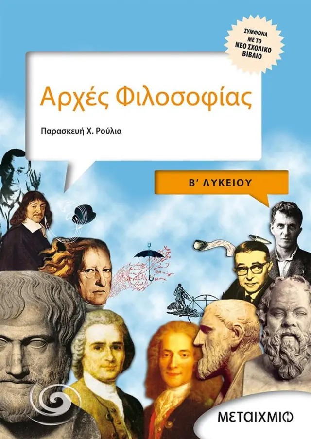 Αρχές Φιλοσοφίας B' Λυκείου Γενικής παιδείας / Παρασκευή Χ. Ρούλια (Μεταίχμιο)