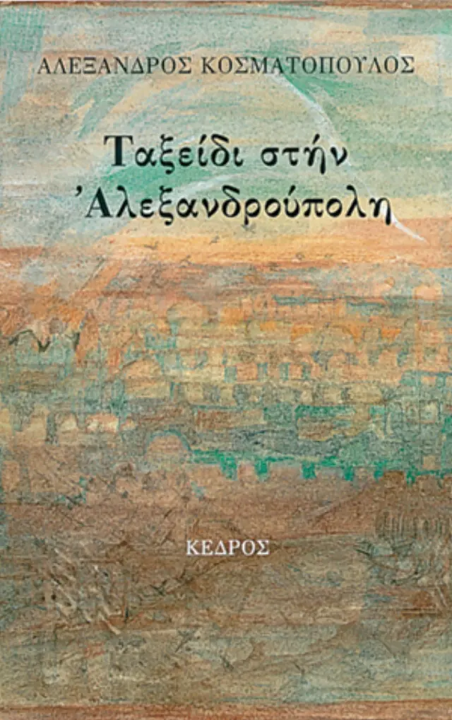 Ταξείδι στην Αλεξανδρούπολη