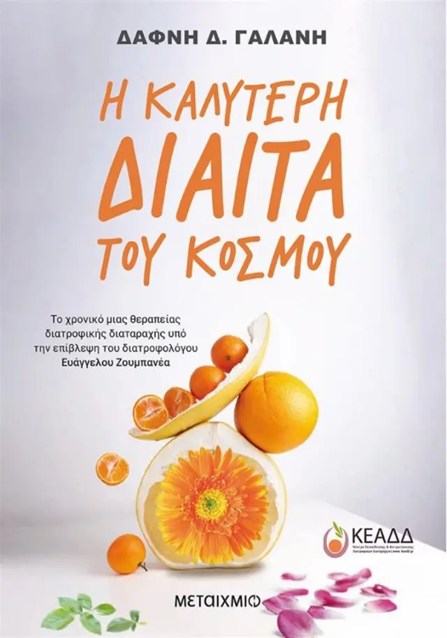 Η καλύτερη δίαιτα του κόσμου/ Δάφνη Δ. Γαλάνη (Μεταίχμιο)