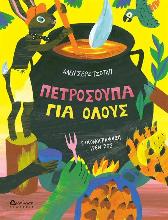 Πετρόσουπα για όλους / Alain Serge Dzotap (Διάπλαση)