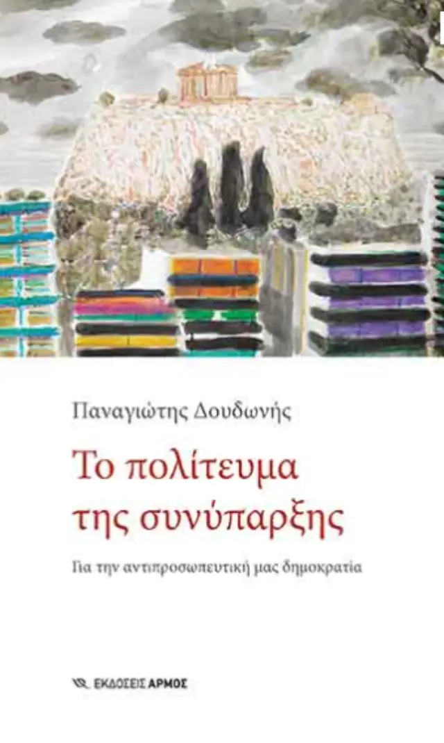 Το πολίτευμα της συνύπαρξης - Για την αντιπροσωπευτική μας δημοκρατία