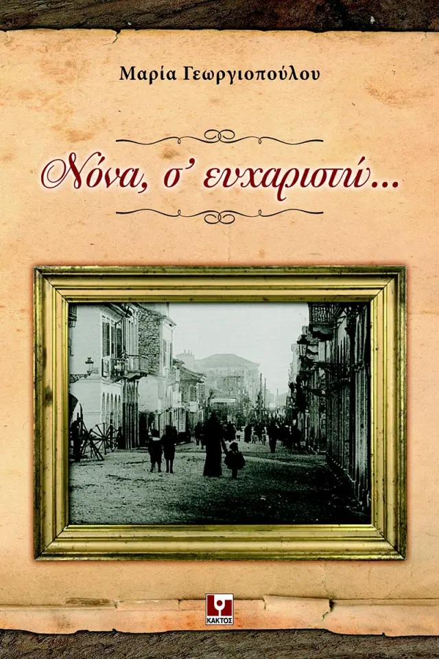 Νόνα, σ’ ευχαριστώ,,,