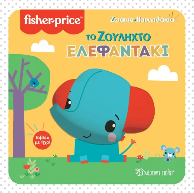 FISHER PRICE ΒΙΒΛΙΟ ΜΕ ΗΧΟ - ΖΩΑΚΙΑ ΠΑΙΧΝΙΔΑΚΙΑ 3 - ΤΟ ΖΟΥΛΗΧΤΟ ΕΛΕΦΑΝΤΑΚΙ